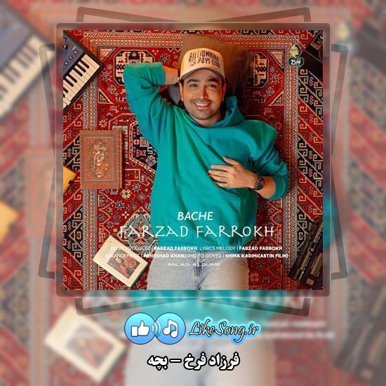 دانلود آهنگ فرزاد فرخ بچه